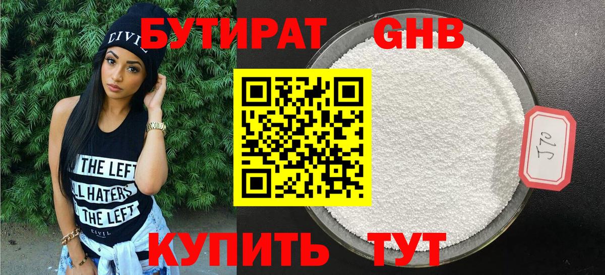 БУТИРАТ 1.4BDO Горячий Ключ