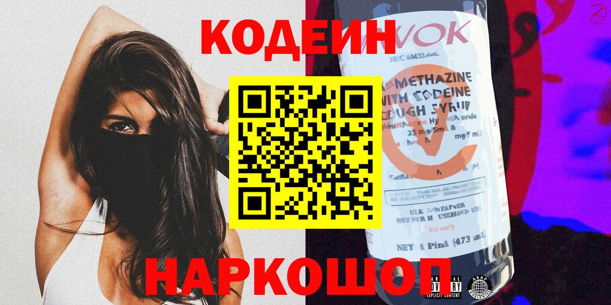 Кодеиновый сироп Lean Purple Drank Горячий Ключ