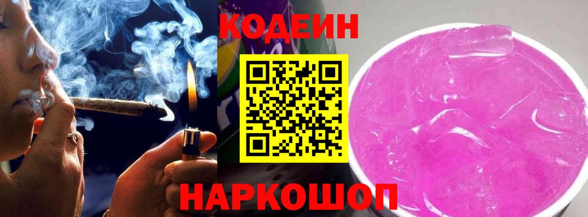 Кодеиновый сироп Lean Purple Drank  Вход с VPN  Codein Purple Drank  Горячий Ключ 
